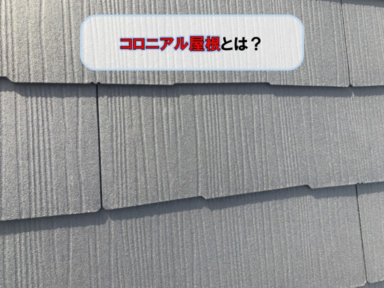 貝塚市でコロニアル屋根とは？