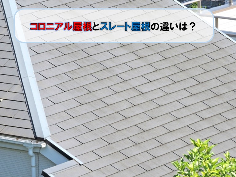 貝塚市でコロニアル屋根とスレート屋根の違いは