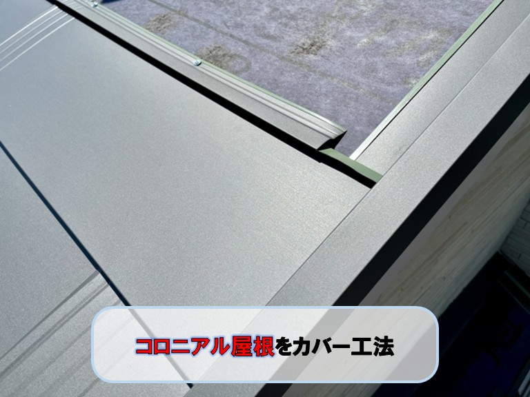 貝塚市で知っておきたいコロニアル屋根の基礎知識をご紹介