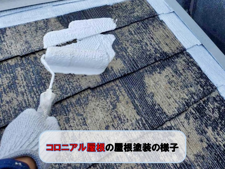 貝塚市でコロニアル屋根の屋根塗装