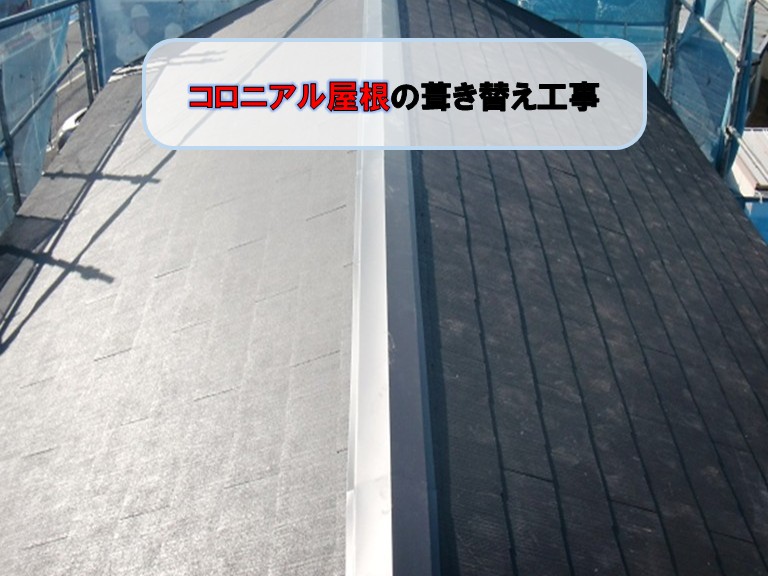 貝塚市でコロニアル屋根の葺き替え工事