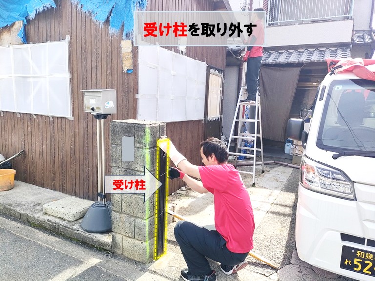 貝塚市で受け柱を取り外す