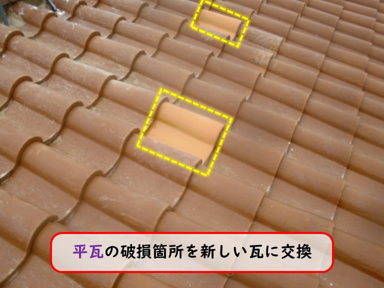 貝塚市で平瓦を新しい瓦に交換