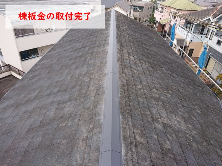 貝塚市で棟板金の取付完了