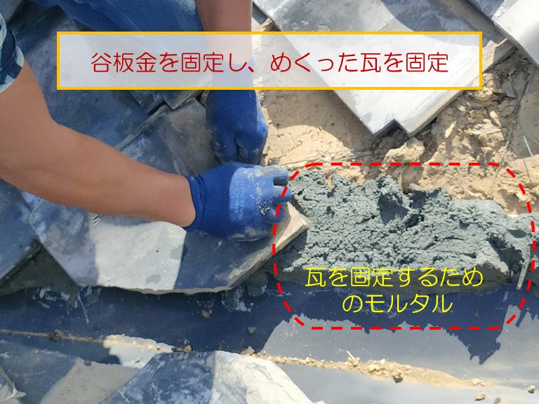 貝塚市で雨漏りのご依頼谷板金とりつけのためめくった瓦を元に戻す