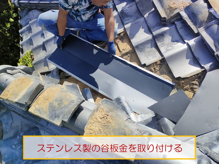 貝塚市で雨漏り修理のご依頼ステンレス製の谷板金をとりつける