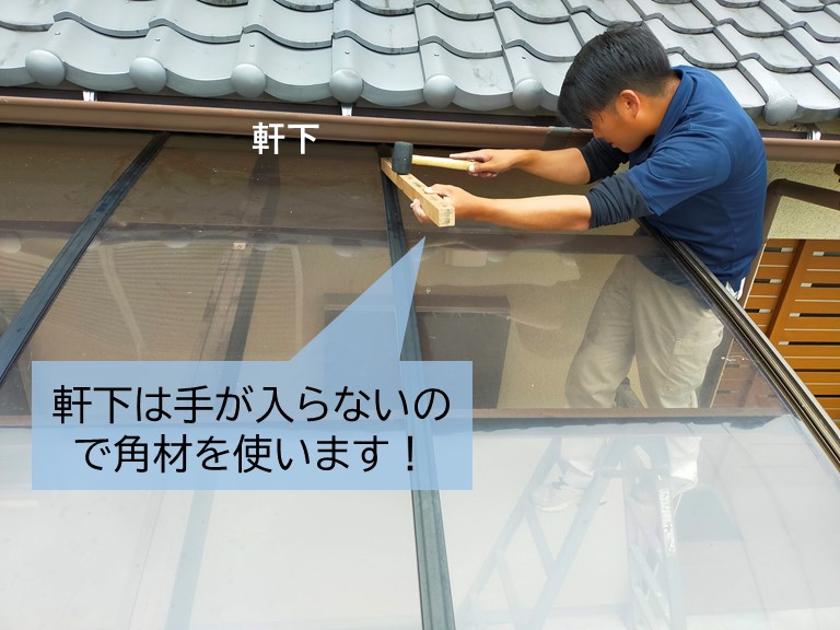 貝塚市のカーポートと屋根の軒下の間は手が入らないので角材を使います
