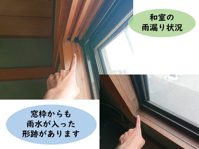 貝塚市の和室の窓枠からも雨水が入った形跡があります