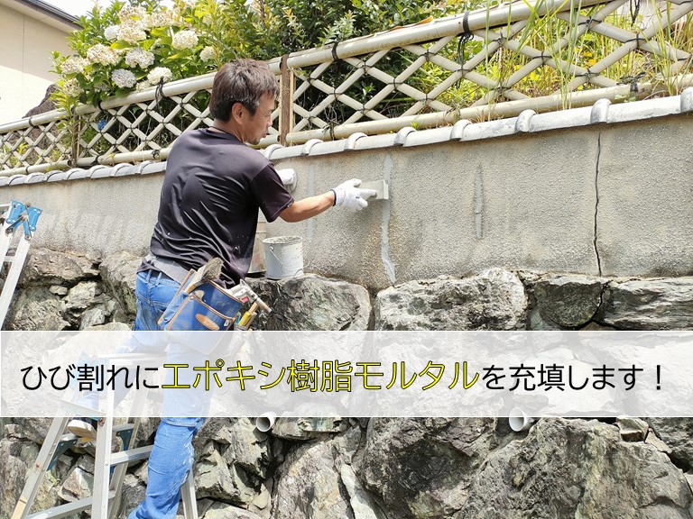 貝塚市の塀のひび割れにエポキシ樹脂モルタルを充填