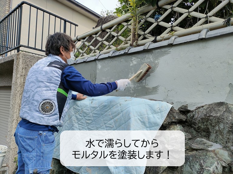 貝塚市の塀を水で濡らしてからモルタルを塗装