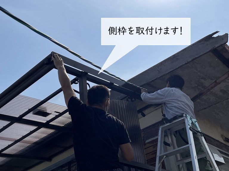 貝塚市の波板屋根に側枠を取付け
