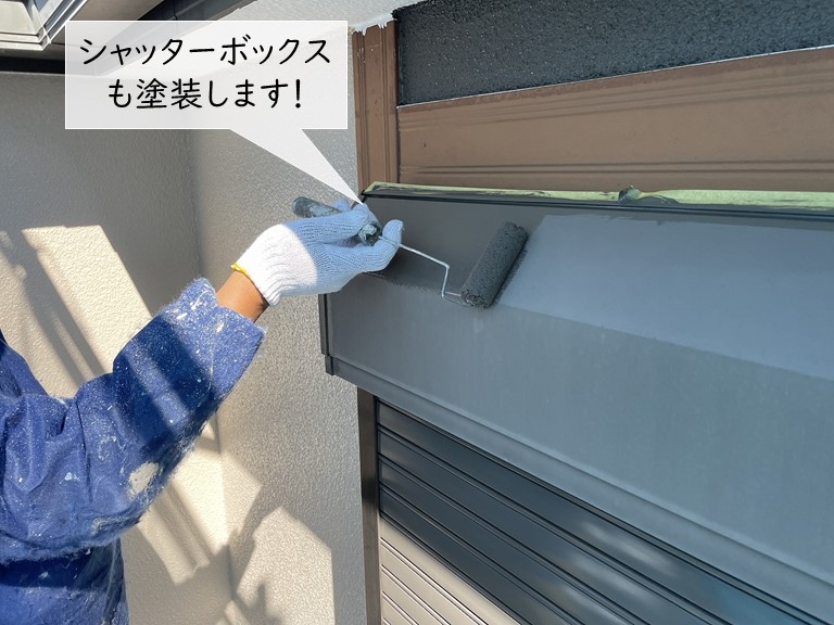貝塚市の雨戸のシャッターボックスを塗装