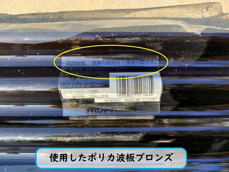 貝塚市ポリカ波板ブロンズ