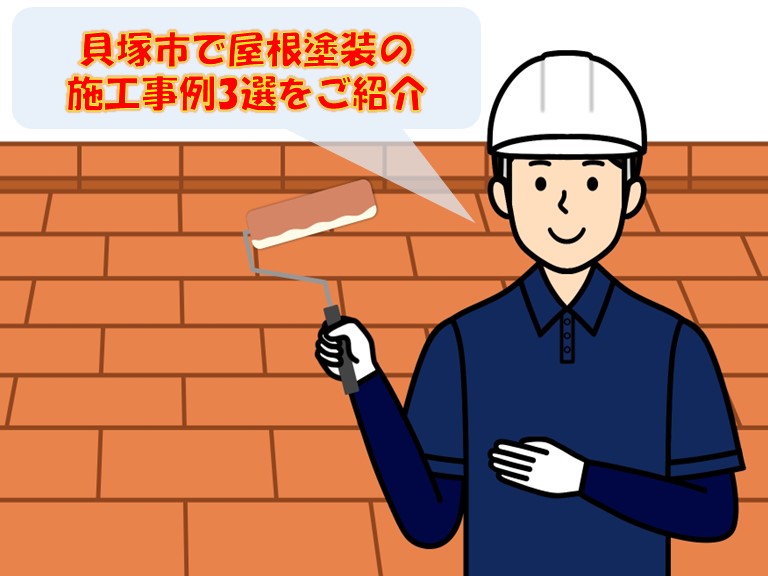 貝塚市屋根塗装3選