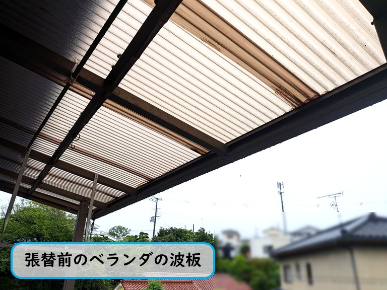 張替え前のベランダ波板