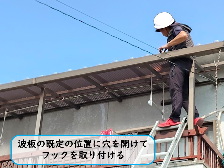 貝塚市波板に穴を開けてフック取付