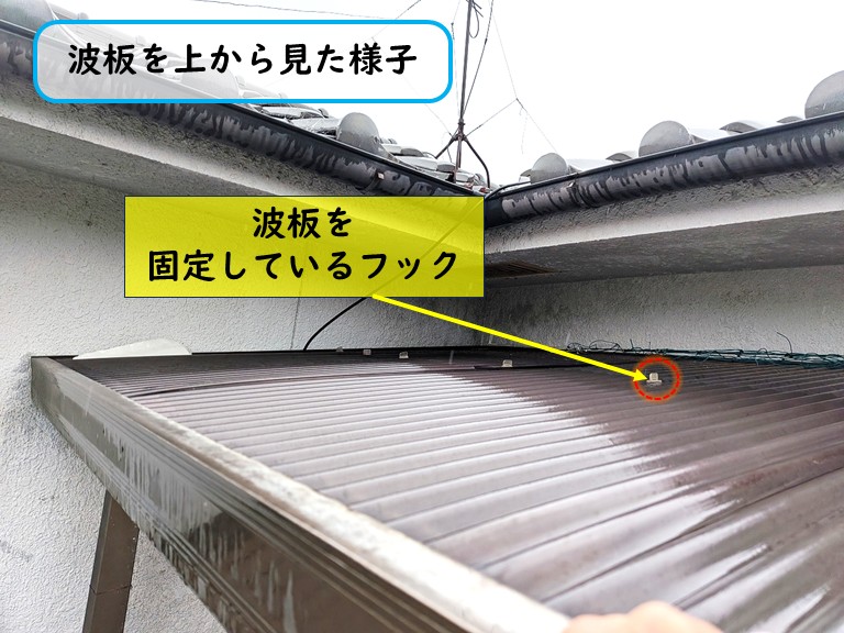 波板固定フック全景