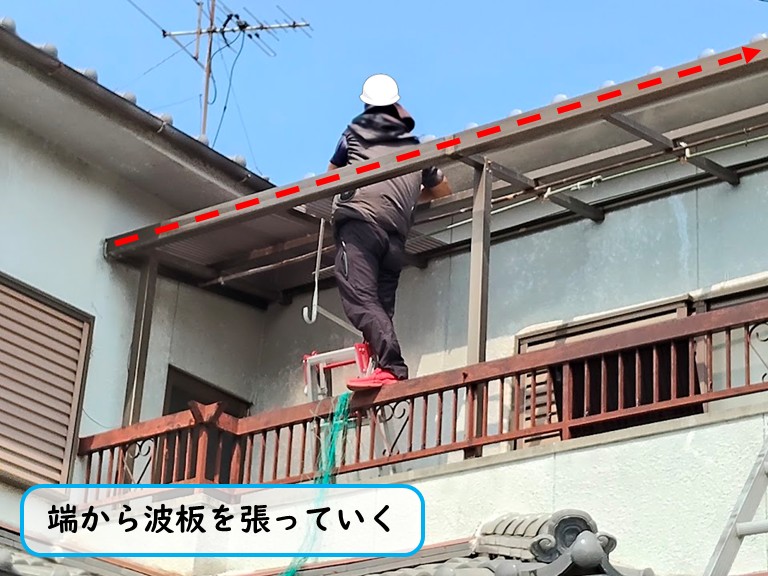 貝塚市端から波板を張る