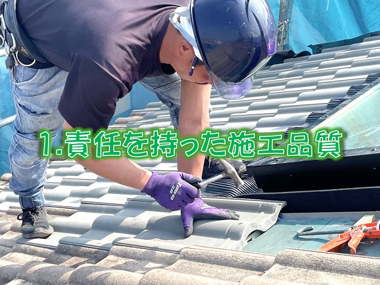 責任を持った施工品質