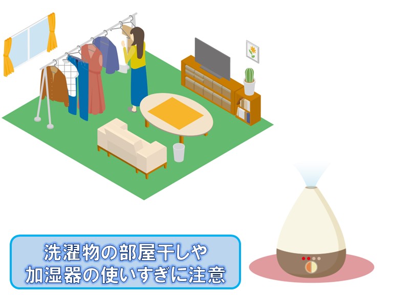部屋干しや加湿器の使いすぎに注意