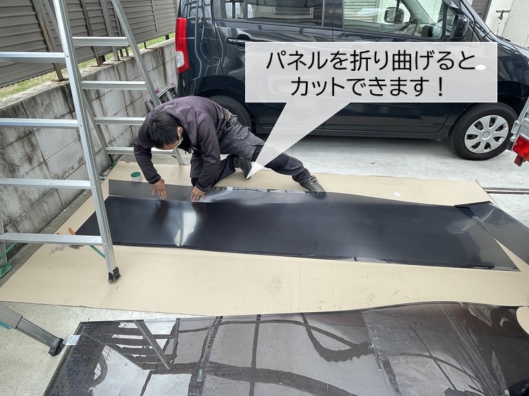 阪南市でカーポートのパネルをカット