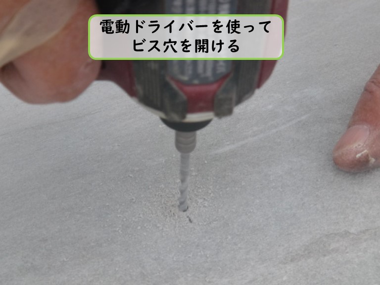 阪南市でビス穴を開ける