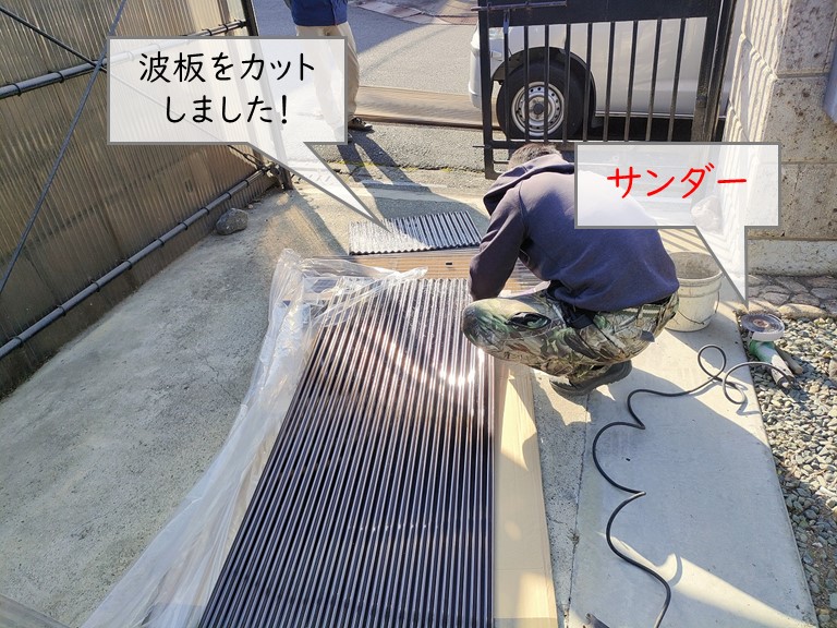 阪南市で使用する波板をカットしました