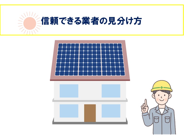 阪南市で信頼できる業者の見分け方