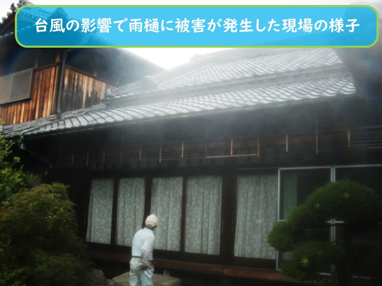 阪南市で台風の影響で雨樋に被害が発生した現場の様子