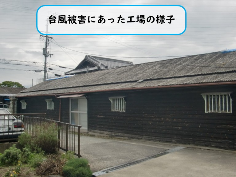 阪南市で台風被害にあった工場の様子