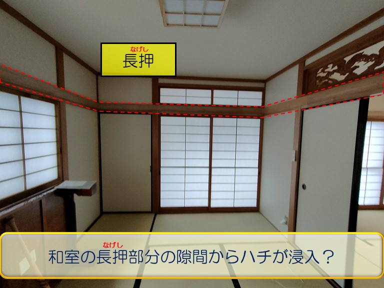 阪南市で和室にハチが入っているとのご相談和室の様子