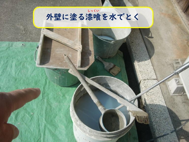 阪南市で外壁に塗る漆喰を水で溶く