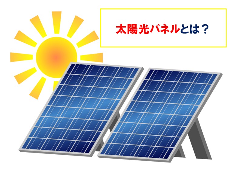 阪南市で太陽光パネルとは？