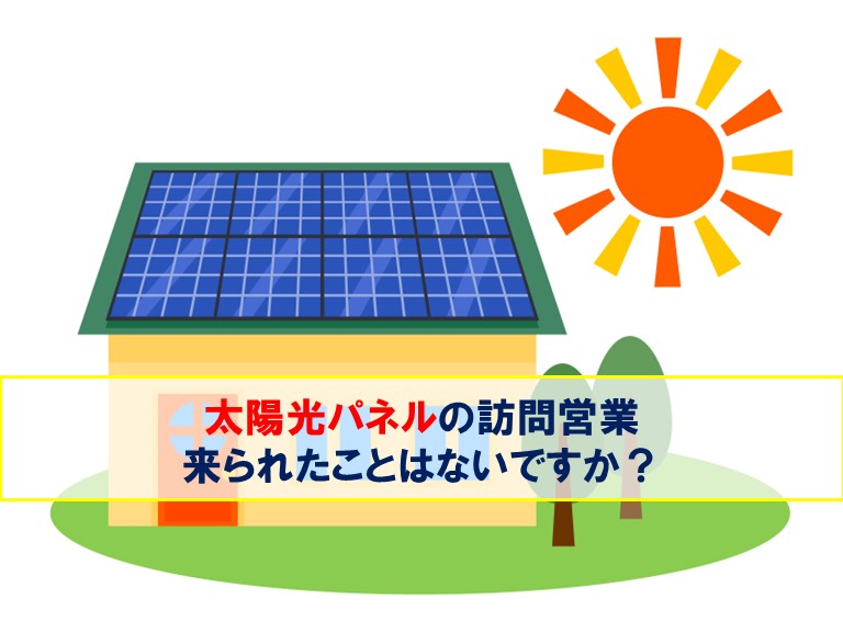 阪南市で太陽光パネルの訪問営業