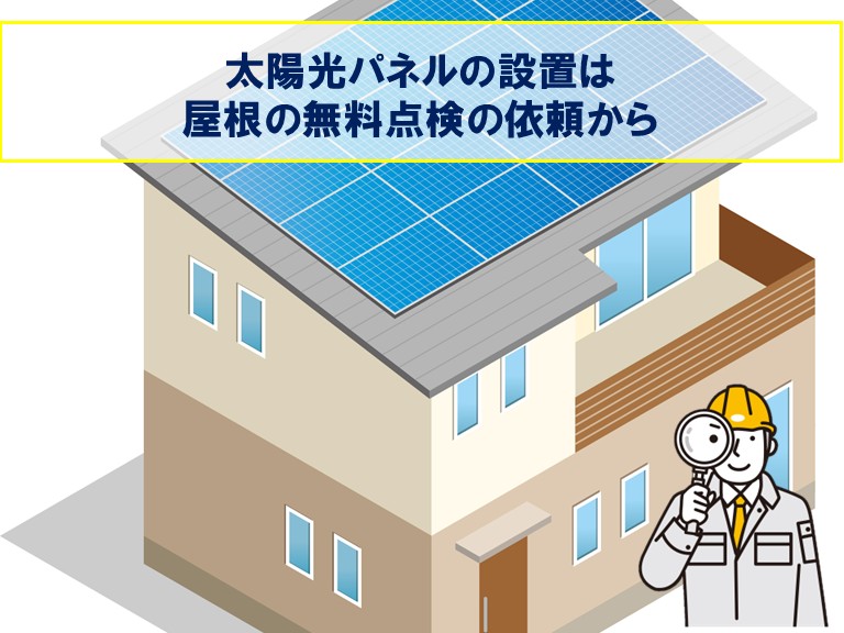 阪南市で太陽光パネルの設置は屋根の無料点検から