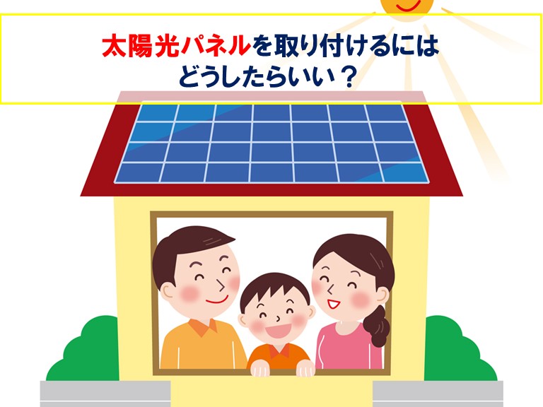 阪南市で太陽光パネルを取り付けるにはどうしたらいい