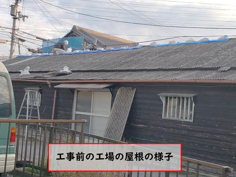 阪南市で工事前の工場の屋根