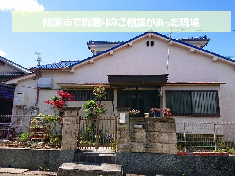阪南市で雨漏りのご相談があった現場