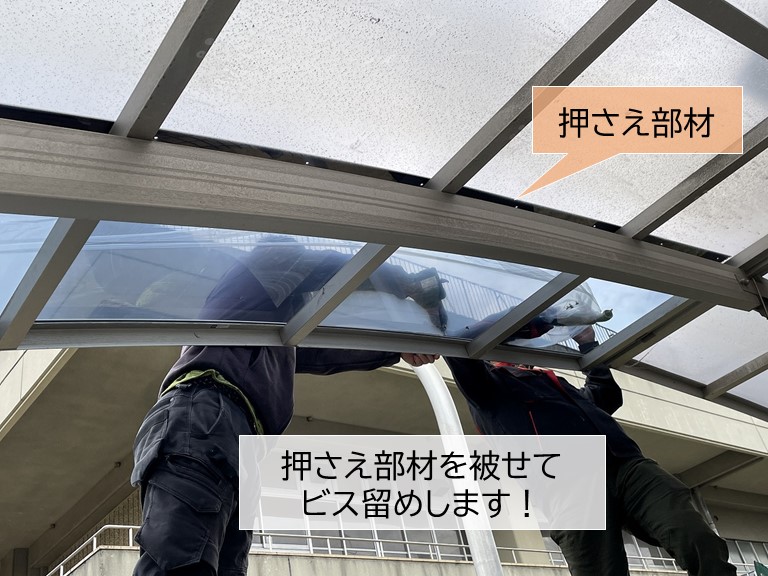 阪南市のカーポートのパネルを押さえ部材で固定