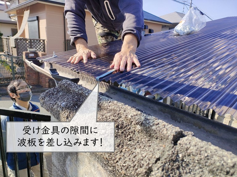 阪南市のカーポートの雨樋の受け金具に波板を挟みます