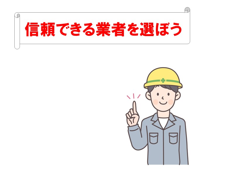 阪南市信頼できる業者選び