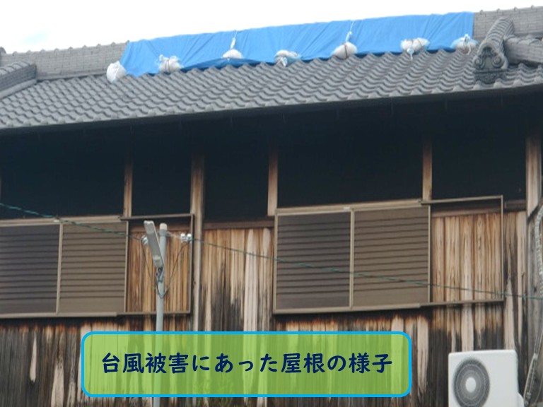 阪南市台風被害屋根修理前