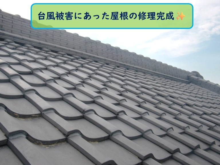 阪南市台風被害屋根修理後