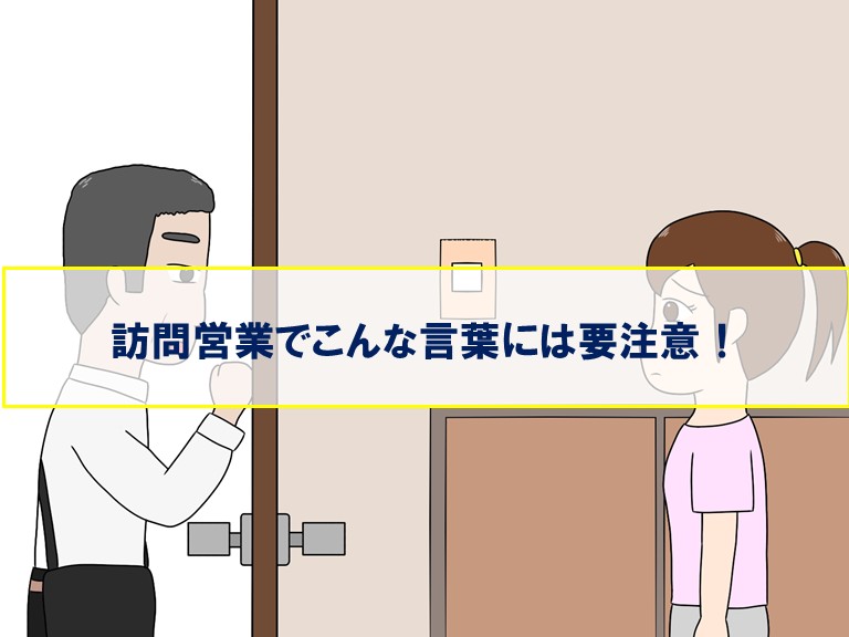 阪南市訪問営業こんな言葉に要注意