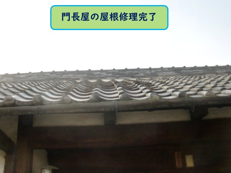 阪南市門長屋屋根修理後