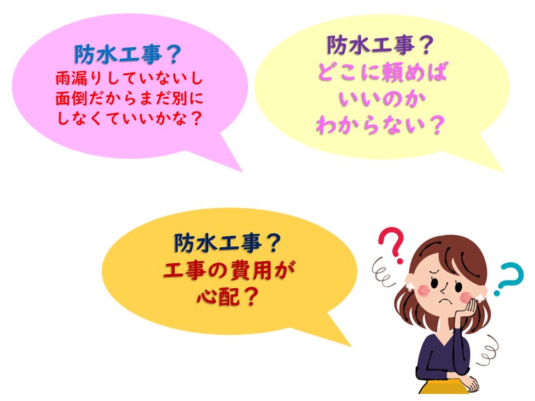 防水工事不安