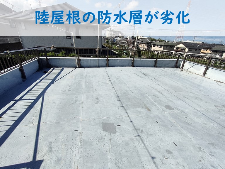 陸屋根の防水層が劣化