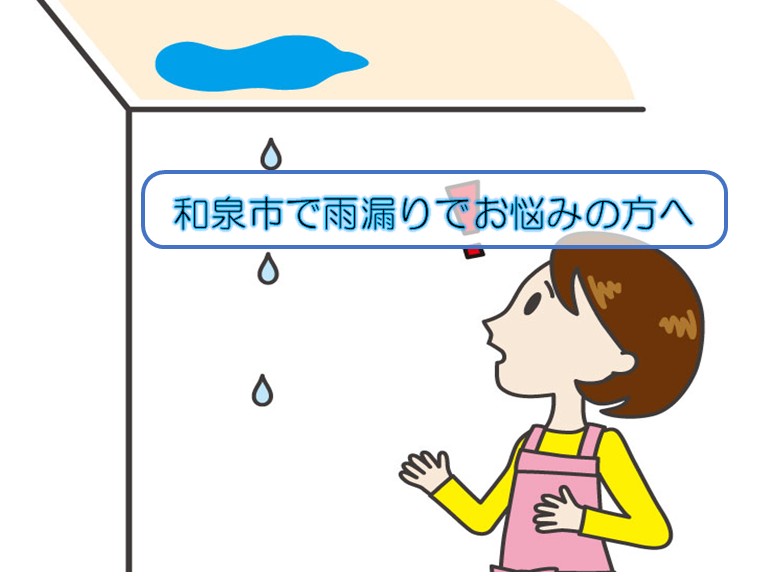 和泉市で雨漏りでお困りのお客様へ雨漏りの原因と修繕費用をご紹介