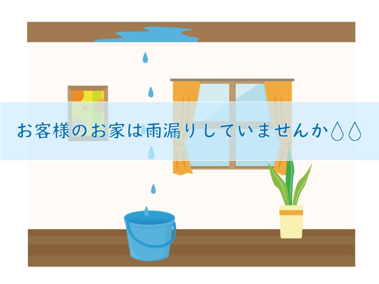 貝塚市でお家の中で雨漏りでお悩み雨水修理のご依頼3選をご紹介