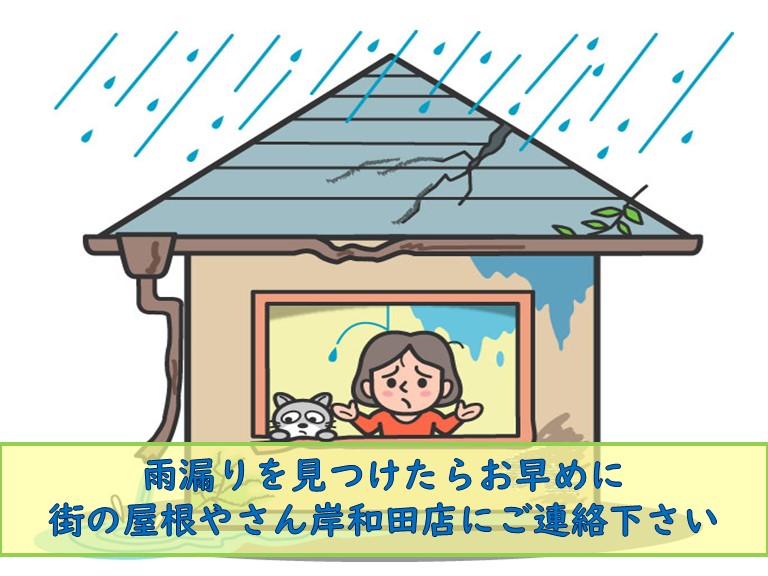 岸和田市で屋根修理!自然災害対策と割れた瓦の雨漏り修理3選